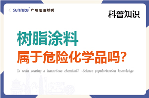 樹(shù)脂涂料屬于危險(xiǎn)化學(xué)品嗎？- 科普知識(shí)