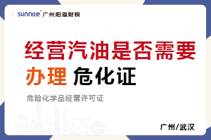 經營汽油柴油是否需要辦理危化證？