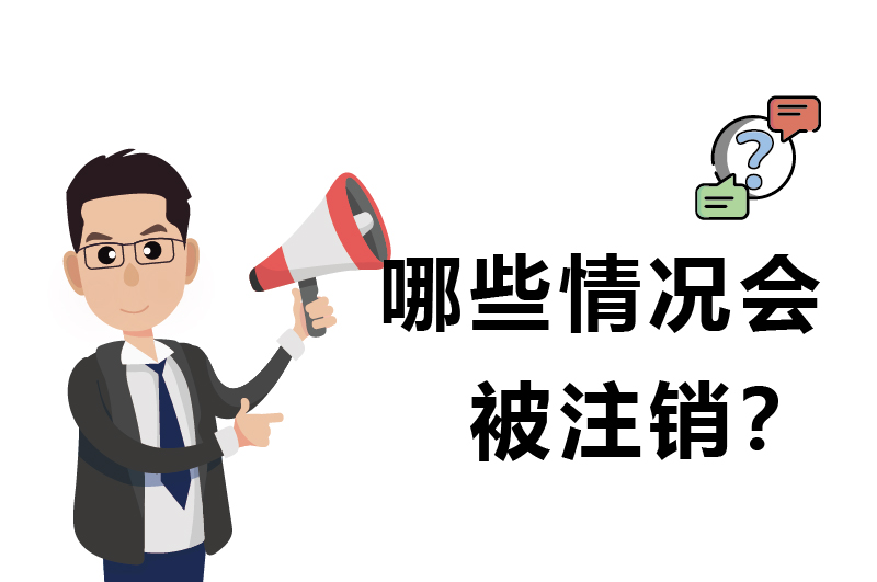 哪些情況會被注銷